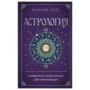 Книга ЭКСМО Астрология. Карманный самоучитель для начинающих Книга ЭКСМО Астрология. Карманный самоучитель для начинающих