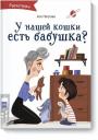 Ася Петрова. А у нашей кошки есть бабушка? Ася Петрова. А у нашей кошки есть бабушка?