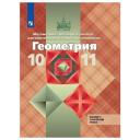 Позняк Эдуард Генрихович "Геометрия. 10-11 класс. Математика: алгебра и начала математического анализа, геометрия. Учебник. Базовый и углубленный уровни" твердый офсетная 11 класс Позняк Эдуард Генрихович "Геометрия. 10-11 класс. Математика: алгебра и начала математического анализа, геометрия. Учебник. Базовый и углубленный уровни" твердый офсетная 11 класс