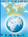Атлас мира школьный. Обзорно-географический Атлас мира школьный. Обзорно-географический