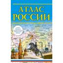 Атлас России 2023 (в новых границах) . Атлас России 2023 (в новых границах) .
