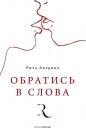 Рита Аверина. Обратись в слова Рита Аверина. Обратись в слова