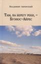 Владимир Викторович Аврорский. Там, на берегу реки, - Буэнос-Айрес Владимир Викторович Аврорский. Там, на берегу реки, - Буэнос-Айрес