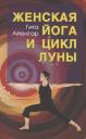 Гита С. Айенгар. Женская йога и цикл Луны. Месячный комплекс асан для женщин Гита С. Айенгар. Женская йога и цикл Луны. Месячный комплекс асан для женщин