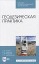 Борис Петрович Азаров. Геодезическая практика Борис Петрович Азаров. Геодезическая практика