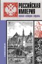 Мария Леонардовна Баганова. Российская империя. Полная история Мария Леонардовна Баганова. Российская империя. Полная история