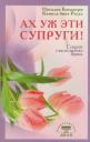 Наталья Бахадори. Ах уж эти супруги! Секрет счастливого брака (обл) Наталья Бахадори. Ах уж эти супруги! Секрет счастливого брака (обл)