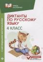 Евгения Петровна Бахурова. Диктанты по русскому языку с нагл.матер.:4 класс дп Евгения Петровна Бахурова. Диктанты по русскому языку с нагл.матер.:4 класс дп