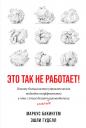 Бакингем Маркус. Это так не работает! Почему большинство управленческих подходов неэффективны и что с этим делают смелые руководители Бакингем Маркус. Это так не работает! Почему большинство управленческих подходов неэффективны и что с этим делают смелые руководители