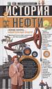 Петр Бакинский. История нефти. «Чёрное золото» — универсальный продукт Петр Бакинский. История нефти. «Чёрное золото» — универсальный продукт