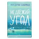 Бакман Ф. "Медвежий угол" твердый Бакман Ф. "Медвежий угол" твердый