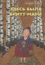 Фредрик Бакман. Здесь была Бритт-Мари Фредрик Бакман. Здесь была Бритт-Мари
