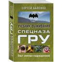 Баленко С. В. Учебник выживания спецназа ГРУ. Опыт элитных подразделений Баленко С. В. Учебник выживания спецназа ГРУ. Опыт элитных подразделений