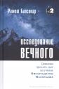 Рамеш Балсекар. Исследование вечного. Попытки пролить свет на учение Нисаргадатты Махараджа Рамеш Балсекар. Исследование вечного. Попытки пролить свет на учение Нисаргадатты Махараджа