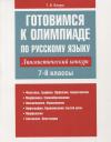 Татьяна Владимировна Балуш. Готовимся к олимпиаде по русскому языку: лингвистический конкурс. 7-8 классы Татьяна Владимировна Балуш. Готовимся к олимпиаде по русскому языку: лингвистический конкурс. 7-8 классы