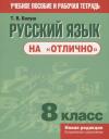 Татьяна Владимировна Балуш. Русский язык на "отлично". 8 класс Татьяна Владимировна Балуш. Русский язык на "отлично". 8 класс