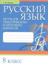 Татьяна Владимировна Балуш. Русский язык. 8 класс. Тесты для тематического и итогового контроля Татьяна Владимировна Балуш. Русский язык. 8 класс. Тесты для тематического и итогового контроля