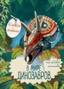 Кристина Мария Банфи. В мире динозавров. Книжка с окошками Кристина Мария Банфи. В мире динозавров. Книжка с окошками