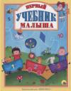 Л.С. ПЕРВЫЙ УЧЕБНИК МАЛЫША 128с. Л.С. ПЕРВЫЙ УЧЕБНИК МАЛЫША 128с.