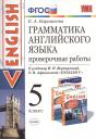 Елена Александровна Барашкова. Грамматика английского языка. Проверочные работы. 5 Верещагина. ФГОС (к новому учебнику) Елена Александровна Барашкова. Грамматика английского языка. Проверочные работы. 5 Верещагина. ФГОС (к новому учебнику)