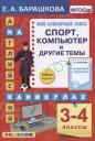 Елена Александровна Барашкова. Английский язык на каникулах. Спорт, компьютер и другие темы. 3-4 классы. Ко всем действующим учебникам Елена Александровна Барашкова. Английский язык на каникулах. Спорт, компьютер и другие темы. 3-4 классы. Ко всем действующим учебникам