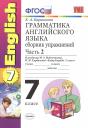Елена Александровна Барашкова. Грамматика английского языка. Сборник упражнений: часть II: 7 класс: к учебнику М. З. Биболетовой "Enjoy English. 7 класс" / 7-е изд., перераб. и доп. Елена Александровна Барашкова. Грамматика английского языка. Сборник упражнений: часть II: 7 класс: к учебнику М. З. Биболетовой "Enjoy English. 7 класс" / 7-е изд., перераб. и доп.