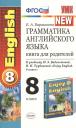 Елена Александровна Барашкова. Грамматика английского языка: книга для родителей: 8 класс: к учебнику М.З. Биболетовой и др. "Enjoy English. 8 класс" / 4-е изд., испр. и доп. Елена Александровна Барашкова. Грамматика английского языка: книга для родителей: 8 класс: к учебнику М.З. Биболетовой и др. "Enjoy English. 8 класс" / 4-е изд., испр. и доп.