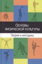 Игорь Сергеевич Барчуков. Основы физической культуры Теория и методика…Учеб. Пособ. (Барчуков) Игорь Сергеевич Барчуков. Основы физической культуры Теория и методика…Учеб. Пособ. (Барчуков)