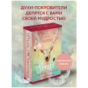 Барон-Рид К. The Spirit Animal Oracle. Духи животных. Оракул (68 карт и руководство в подарочном оформлении) Барон-Рид К. The Spirit Animal Oracle. Духи животных. Оракул (68 карт и руководство в подарочном оформлении)