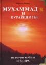 Закария Башир. Мухаммад и курайшиты. История войны и мира Закария Башир. Мухаммад и курайшиты. История войны и мира