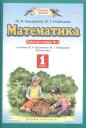 Марк Иванович Башмаков, Маргарита Геннадьевна Нефедова. Математика. 1 класс. Рабочая тетрадь №2. К учебнику М.И. Башмакова, М.Г. Нефедовой "Математика" Марк Иванович Башмаков, Маргарита Геннадьевна Нефедова. Математика. 1 класс. Рабочая тетрадь №2. К учебнику М.И. Башмакова, М.Г. Нефедовой "Математика"