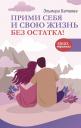 Эльмира Батаева. Прими себя и свою жизнь без остатка! Эльмира Батаева. Прими себя и свою жизнь без остатка!