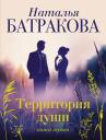 Наталья Николаевна Батракова. Территория души. Книга 1 Наталья Николаевна Батракова. Территория души. Книга 1