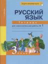 Татьяна Андреевна Байкова. Русский язык. 3 класс. Тетрадь для самостоятельной работы № 1 Татьяна Андреевна Байкова. Русский язык. 3 класс. Тетрадь для самостоятельной работы № 1