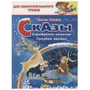 Сказы: Серебряное копытце. Голубая змейка. Автор: Бажов П. Сказы: Серебряное копытце. Голубая змейка. Автор: Бажов П.