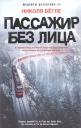Николя Бегле. Пассажир без лица Николя Бегле. Пассажир без лица
