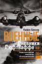 Кайюс Беккер. Военные дневники люфтваффе. Хроника боевых действий германских ВВС во Второй мировой войне. 1939—1945 Кайюс Беккер. Военные дневники люфтваффе. Хроника боевых действий германских ВВС во Второй мировой войне. 1939—1945