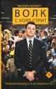 Джордан Белфорт. Волк с Уолл-стрит Джордан Белфорт. Волк с Уолл-стрит
