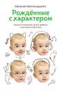 Белонощенко Евгения. Рожденные с характером Белонощенко Евгения. Рожденные с характером