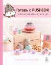 Клэр Белтон. Готовь с Pusheen! Кулинарная книга Пушин Кэт (2-е изд.) Клэр Белтон. Готовь с Pusheen! Кулинарная книга Пушин Кэт (2-е изд.)