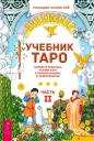Геннадий Белявский. Учебник Таро. Теория и практика чтения карт в предсказаниях и психотерапии. Часть 2 Геннадий Белявский. Учебник Таро. Теория и практика чтения карт в предсказаниях и психотерапии. Часть 2