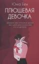 Юкка Бем. Плюшевая девочка: роман Юкка Бем. Плюшевая девочка: роман