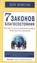 Бен Бенсон. 7 законов благосостояния. Как выжить в новых экономических условиях Бен Бенсон. 7 законов благосостояния. Как выжить в новых экономических условиях
