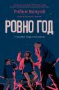 Робин Бенуэй. Ровно год Робин Бенуэй. Ровно год