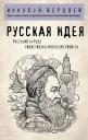 Николай Александрович Бердяев. Русская идея Николай Александрович Бердяев. Русская идея