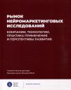 Рынок нейромаркетинговых исследований. Компании, технологии, практика применения и перспективы развития Рынок нейромаркетинговых исследований. Компании, технологии, практика применения и перспективы развития