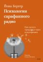 Йона Бергер. Психология сарафанного радио. Как сделать продукты и идеи популярными (переупаковка) Йона Бергер. Психология сарафанного радио. Как сделать продукты и идеи популярными (переупаковка)