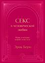 Эрик Берн. Секс в человеческой любви. Игры, в которые играют в постели. Подарочное издание (закрашенный обрез, лента-ляссе, тиснение, дизайнерская отделка) Эрик Берн. Секс в человеческой любви. Игры, в которые играют в постели. Подарочное издание (закрашенный обрез, лента-ляссе, тиснение, дизайнерская отделка)