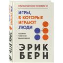 Берн Э. Игры, в которые играют люди Берн Э. Игры, в которые играют люди