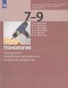 Сергей Александрович Бешенков. Технология. Технологии обработки материалов, пищевых продуктов. 7-9 классы. Учебник Сергей Александрович Бешенков. Технология. Технологии обработки материалов, пищевых продуктов. 7-9 классы. Учебник